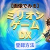 ミリオンゲームDX登録方法