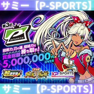 サミー【P-SPORTS】