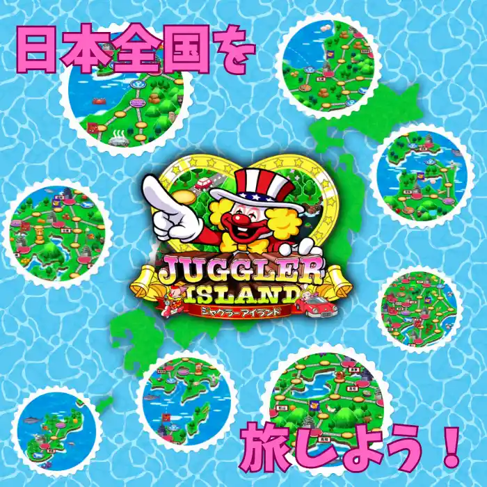 ジャグラーアイランドは日本全国を回るゲーム