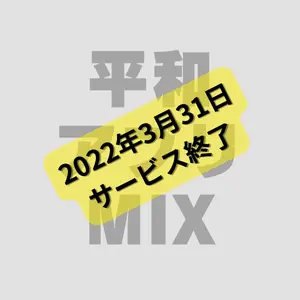 平和 アプリ MIX