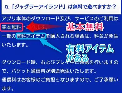 【公式】基本無料で有料アイテムがある