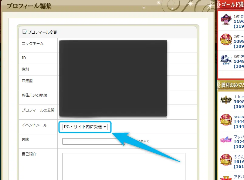 プロフィール変更画面のイベントメール「PC・サイト内に受信」を選択する