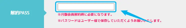 解約パスワード