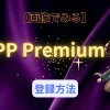 PPPremiumの登録方法