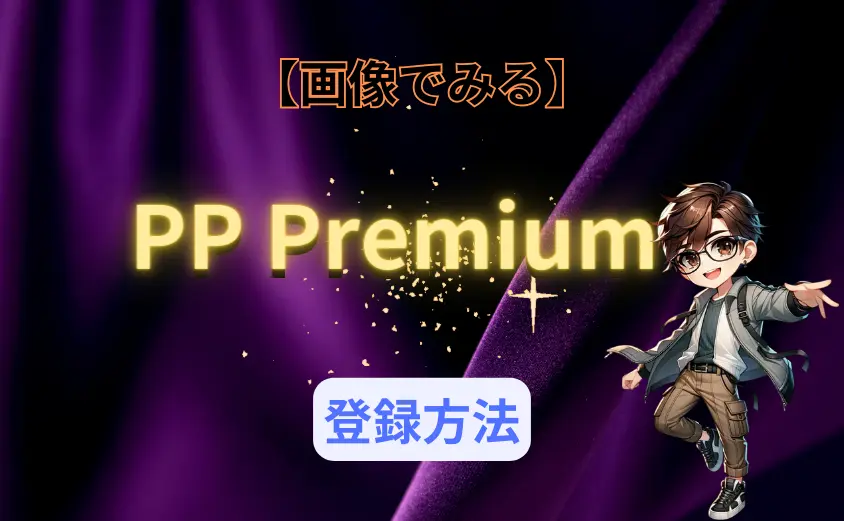 PPPremiumの登録方法