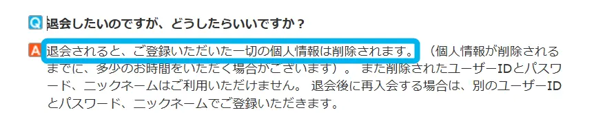 退会時の個人情報削除