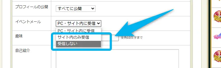 「サイト内のみ受信」あるいは「受信しない」を選択する