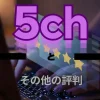 5chの評判とその他の評判