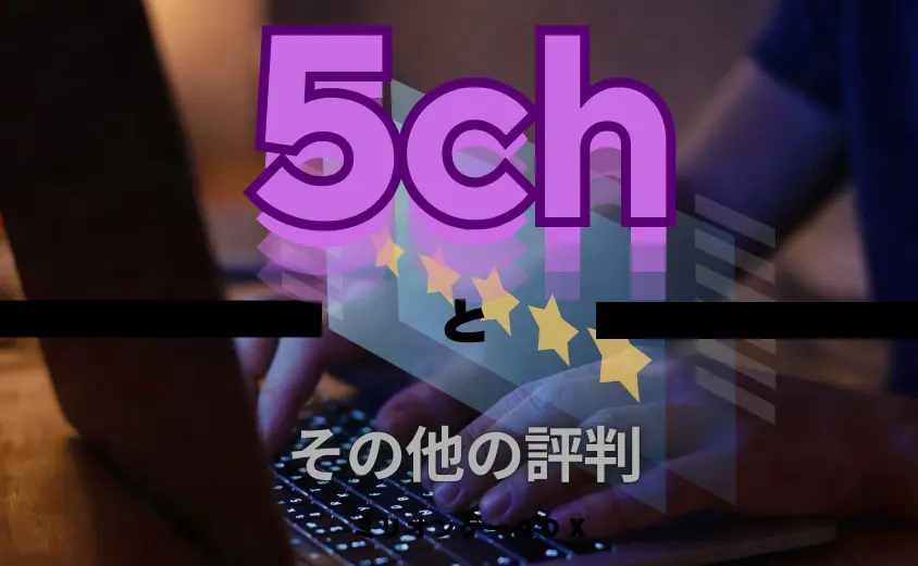 5chの評判とその他の評判