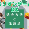 ミリオンゲームDX退会方法と注意点