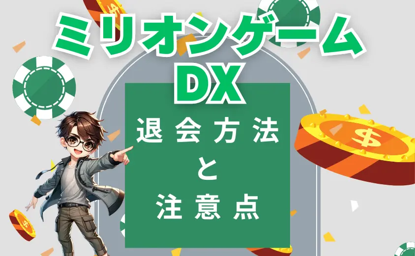 ミリオンゲームDX退会方法と注意点