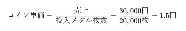 低コイン単価　計算式