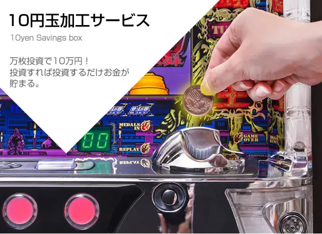 10円玉加工サービス　A-SLOT