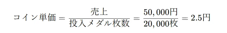 高コイン単価　計算式