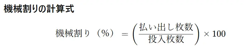 機械割り　計算式